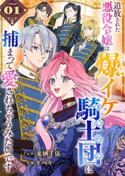 【期間限定　無料お試し版】追放された悪役令嬢は爆イケ騎士団に捕まって愛されちゃうみたいです【単話版】