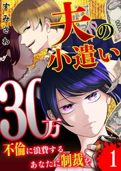 【期間限定　無料お試し版】夫の小遣い30万～不倫に浪費するあなたに制裁を～【単話版】