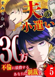 【期間限定　無料お試し版】夫の小遣い30万～不倫に浪費するあなたに制裁を～【単話版】（５）