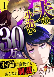【期間限定　無料お試し版】夫の小遣い30万～不倫に浪費するあなたに制裁を～