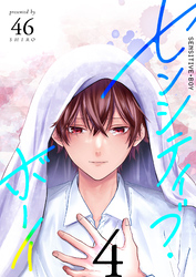 【期間限定　無料お試し版】センシティブ・ボーイ（４）