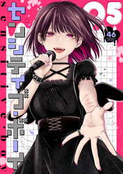【期間限定　無料お試し版】センシティブ・ボーイ（5）