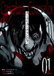 【期間限定　無料お試し版】カリカチュア・カウンセラー【単話版】
