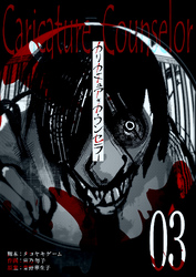 【期間限定　無料お試し版】カリカチュア・カウンセラー【単話版】（３）