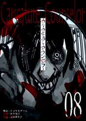 【期間限定　無料お試し版】カリカチュア・カウンセラー【単話版】（８）