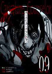 【期間限定　無料お試し版】カリカチュア・カウンセラー【単話版】（９）