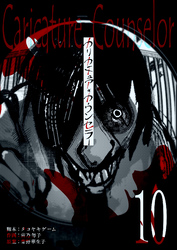 【期間限定　無料お試し版】カリカチュア・カウンセラー【単話版】（１０）