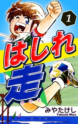はしれ走