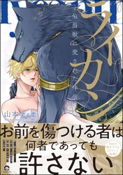 ライカン―伯爵獣に愛された伴侶―【電子限定かきおろし漫画付き】