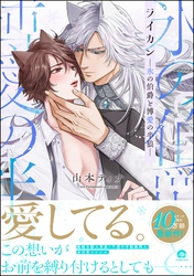 ライカン―氷の伯爵と博愛の半狼―【電子限定かきおろし漫画2P付き】
