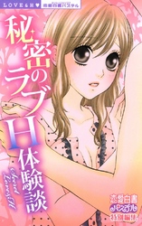 秘密のラブH体験談