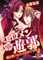 エロメン遊郭～俺を買ったらイかせてやるよ～ 5巻