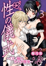 性の儀式～OL･椿のカラダ開発～ 3巻
