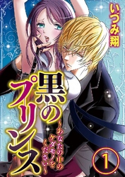 黒のプリンス ～あなたの中のケダモノをください～