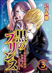 黒のプリンス ～あなたの中のケダモノをください～ 3巻
