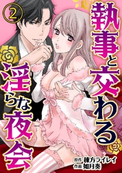 執事と交わる淫らな夜会 2巻
