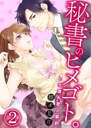 秘書のヒメゴト。～とろ濡れ恋人契約～ 2巻