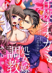 任侠オオカミの処女嫁調教～おねだりしないとイカセないぜ？～ 4巻
