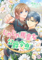 じゃじゃ馬皇女と公爵令息　両片想いのふたりは今日も生温く見守られている【単話売】(4)