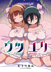 ウツユリ＜連載版＞3話 ありのままのわたし