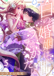 白の婚姻はうたかたに～望まれぬ人魚姫のはずですが、残虐殿下の心の声が甘すぎます！？～（5）