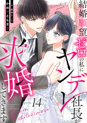 結婚願望ゼロの私にヤンデレ社長が求婚してきます（１４）