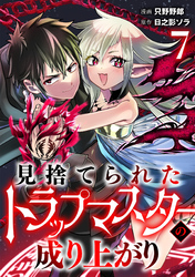見捨てられたトラップマスターの成り上がり【単話版】(7)