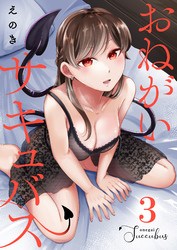 おねがいサキュバス(3)