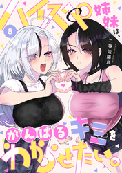 ハイスペ姉妹は、がんばるキミをわからせたい。(8)