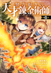 努力好きの天才錬金術師【分冊版】6巻