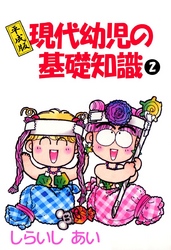 平成版現代幼児の基礎知識 2巻