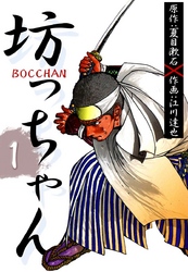 ＢＯＣＣＨＡＮ　坊っちゃん 1巻