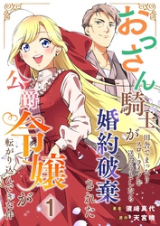 おっさん騎士が田舎でまったりスローライフを送ろうとしたら婚約破棄された公爵令嬢が転がり込んできた件【単話】
