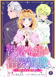 没落令嬢の溺愛遊戯～月光の糸は愛を紡ぐ～【単話】 7