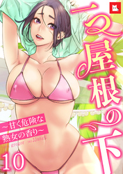 【フルカラー】一つ屋根の下～甘く危険な熟女の香り～10