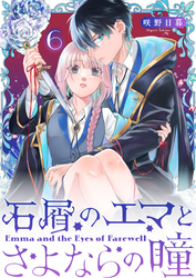石屑のエマとさよならの瞳【単話版】（６）
