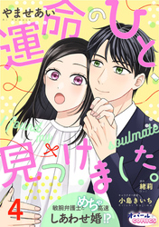 運命のひと、見つけました。 敏腕弁護士とめちゃ高速しあわせ婚！？４