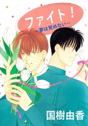 ファイト！-夢は覚めない-