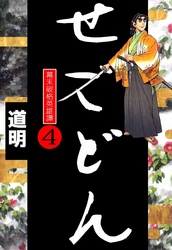せごどん 4巻