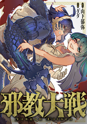 邪教大戦(5)