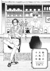柚の大馬鹿十八年
