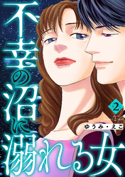 不幸の沼に溺れる女 2巻