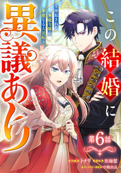 Berry’sFantasyこの結婚に異議あり～搾取された無能令嬢の華麗なる大逆転～6巻