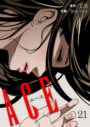 ACE 21巻