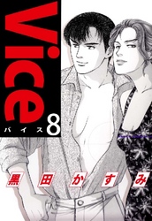 Vice 8巻