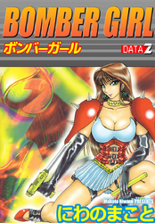 ＢＯＭＢＥＲ　ＧＩＲＬ　ボンバーガール 2巻