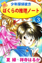 続少年探偵彼方 ぼくらの推理ノート 3巻