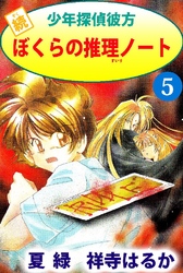 続少年探偵彼方 ぼくらの推理ノート 5巻