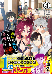 地味な剣聖はそれでも最強です（コミック）【電子版特典付】４