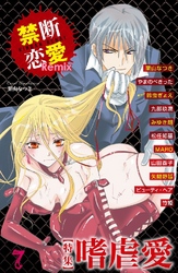 禁断恋愛Remix 特集 嗜虐愛